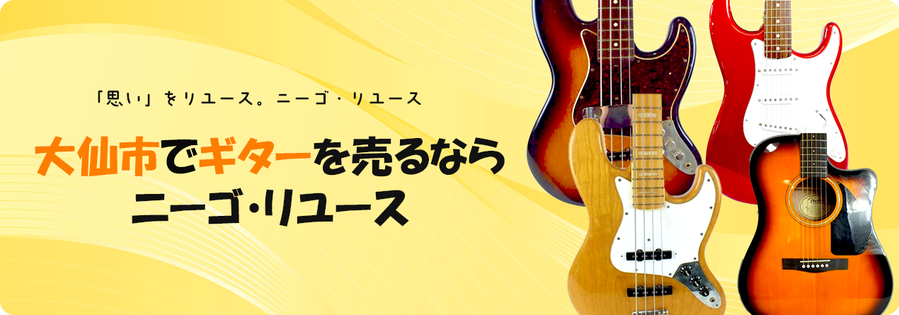 大仙市でギターの高額買取ならニーゴ・リユースにお任せください！